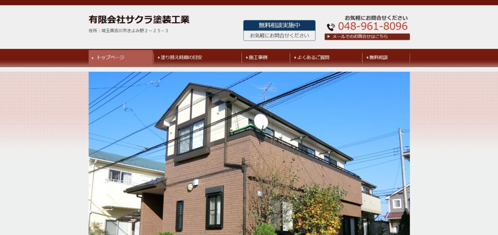 有限会社サクラ塗装工業